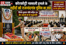 कोरकोट्टी नक्सली हमले के शहीदों को राजनांदगांव पुलिस का नमन, विनोद कुमार चौबे सहित 29 वीर जवानों को दी श्रद्धांजलि