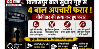 बिलासपुर बाल सुधार गृह से 4 बाल अपचारी फरार, चौकीदार की हत्या कर हुए फरार