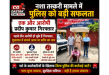 नशा तस्करी मामले में पुलिस को बड़ी सफलता, एक और आरोपी प्रदीप कुमार गिरफ्तार