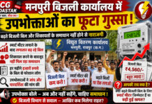 भनपुरी बिजली कार्यालय में फूटा उपभोक्ताओं का गुस्सा, बढ़ते बिजली बिल के खिलाफ प्रदर्शन