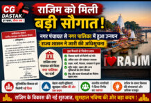 राजिम को मिली बड़ी सौगात, नगर पंचायत से नगर पालिका में हुआ उन्नयन