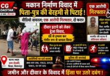 बिल्हा के ग्राम डोडकी में दीवार हटाने को लेकर हुआ विवाद, डंडे से हमला कर गंभीर रूप से घायल किया