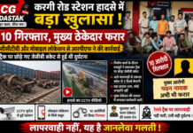 करगी रोड स्टेशन हादसे में बड़ा खुलासा: मालगाड़ी बेपटरी मामले में 10 गिरफ्तार, मुख्य ठेकेदार अब भी फरार