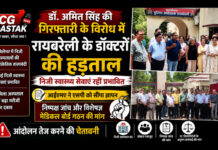 डॉ. अमित सिंह की गिरफ्तारी के विरोध में रायबरेली के डॉक्टरों की हड़ताल, निजी स्वास्थ्य सेवाएं रहीं प्रभावित