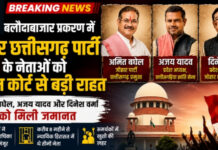 बलौदाबाजार प्रकरण में जोहार छत्तीसगढ़ पार्टी के नेताओं को सुप्रीम कोर्ट से बड़ी राहत, अमित बघेल समेत तीन नेताओं को मिली जमानत