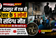 रायपुर में एक ही परिवार के 5 लोगों की संदिग्ध मौत, घर से मिले पति-पत्नी और तीन बच्चों के शव