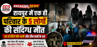 रायपुर में एक ही परिवार के 5 लोगों की संदिग्ध मौत, घर से मिले पति-पत्नी और तीन बच्चों के शव