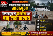 CG Weather Update: छत्तीसगढ़ में फिर सक्रिय हुआ मानसून, बिलासपुर में 20 साल बाद बाढ़ जैसे हालात