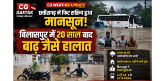 CG Weather Update: छत्तीसगढ़ में फिर सक्रिय हुआ मानसून, बिलासपुर में 20 साल बाद बाढ़ जैसे हालात