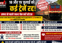 CG Train Cancelled: 18 और 19 जुलाई को कई ट्रेनें रद्द, सफर से पहले जरूर चेक करें स्टेटस