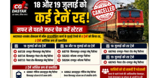 CG Train Cancelled: 18 और 19 जुलाई को कई ट्रेनें रद्द, सफर से पहले जरूर चेक करें स्टेटस