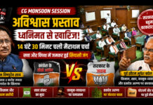 CG Monsoon Session: अविश्वास प्रस्ताव ध्वनिमत से खारिज, सत्ता और विपक्ष में जमकर हुई सियासी जंग