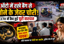ऑटो में रखे बैग से सोने के जेवर चोरी, CCTV में कैद हुई वारदात