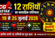 19 से 25 जुलाई 2026 साप्ताहिक राशिफल | CG Dastak