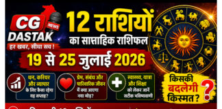 19 से 25 जुलाई 2026 साप्ताहिक राशिफल | CG Dastak