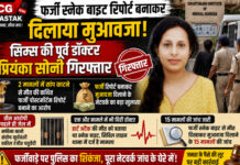 फर्जी स्नेक बाइट रिपोर्ट बनाकर दिलाया मुआवजा! सिम्स की पूर्व डॉक्टर प्रियंका सोनी गिरफ्तार