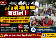 नोबल हॉस्पिटल में मरीज की मौत के बाद बवाल, परिजनों ने लापरवाही का लगाया आरोप