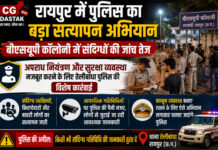 रायपुर में पुलिस का बड़ा सत्यापन अभियान, बीएसयूपी कॉलोनी में संदिग्धों की जांच तेज
