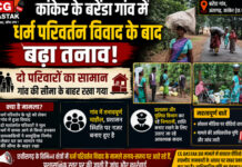 कांकेर के बरेंडा गांव में धर्म परिवर्तन विवाद के बाद बढ़ा तनाव, दो परिवारों का सामान गांव की सीमा के बाहर रखा गया