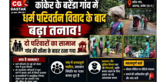 कांकेर के बरेंडा गांव में धर्म परिवर्तन विवाद के बाद बढ़ा तनाव, दो परिवारों का सामान गांव की सीमा के बाहर रखा गया