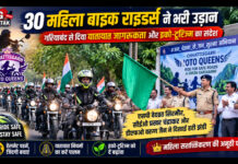 30 महिला बाइक राइडर्स ने भरी उड़ान, गरियाबंद से दिया यातायात जागरूकता और इको-टूरिज्म का संदेश