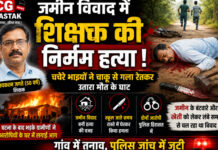 जमीन विवाद में शिक्षक की निर्मम हत्या, चचेरे भाइयों ने चाकू से गला रेतकर उतारा मौत के घाट
