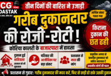 तीन दिनों की बारिश ने उजाड़ी गरीब दुकानदार की रोजी-रोटी, किराना दुकान की छत ढही