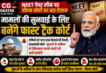 NEET पेपर लीक पर पीएम मोदी का बड़ा ऐलान, मामलों की सुनवाई के लिए बनेंगे फास्ट ट्रैक कोर्ट