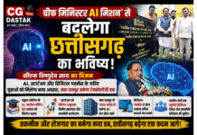 चीफ मिनिस्टर AI मिशन’ से बदलेगा छत्तीसगढ़ का भविष्य, तकनीक और रोजगार का बनेगा नया हब