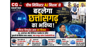 चीफ मिनिस्टर AI मिशन’ से बदलेगा छत्तीसगढ़ का भविष्य, तकनीक और रोजगार का बनेगा नया हब