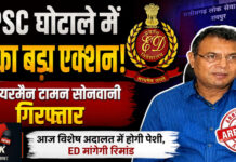 EXCLUSIVE | CGPSC भर्ती विवाद में ED की बड़ी एंट्री! पूर्व चेयरमैन टामन सोनवानी गिरफ्तार, अब मनी ट्रेल की होगी गहन जांच?