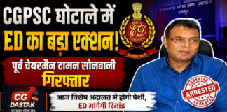 EXCLUSIVE | CGPSC भर्ती विवाद में ED की बड़ी एंट्री! पूर्व चेयरमैन टामन सोनवानी गिरफ्तार, अब मनी ट्रेल की होगी गहन जांच?