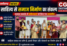 छत्तीसगढ़ प्रदेश साहू संघ की प्रदेश स्तरीय कार्यशाला संपन्न, ‘समाज से परिवार तक’ अभियान को मिलेगा नया विस्तार