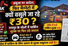 अंबुजा पर आदेश, फिर मैग्नेटो में क्यों वसूले जा रहे ₹30? रायपुर के मॉलों में पार्किंग शुल्क पर फिर उठे सवाल