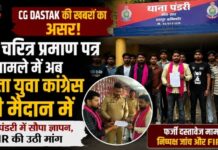 CG Dastak की खबरों का असर! फर्जी चरित्र प्रमाण पत्र मामले में अब जनता युवा कांग्रेस भी मैदान में, FIR की उठी मांग