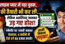 ऑनलाइन प्यार में पड़ा युवक, शादी की तैयारी भी कर ली… लेकिन असलियत जानकर उड़ गए होश