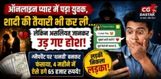 ऑनलाइन प्यार में पड़ा युवक, शादी की तैयारी भी कर ली… लेकिन असलियत जानकर उड़ गए होश