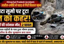 Himachal Pradesh Accident: लाहौल-स्पीति में पहाड़ से गिरी विशाल चट्टान, टाटा सूमो पर टूटा मौत का कहर; 13 लोगों की दर्दनाक मौत, 2 घायल