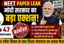 NEET Paper Leak: मोदी सरकार का बड़ा एक्शन, NTA के 47 अधिकारी-कर्मचारी बर्खास्त; कई पर होगी कानूनी कार्रवाई