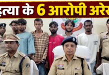 पिता ने बेटी से बात करने से रोका तो युवक ने दोस्तों संग कर दी हत्या, 6 आरोपी गिरफ्तार