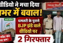 एक वीडियो ने मचा दिया देशभर में बवाल! धमतरी के पुराने BJP झंडे वाले वीडियो पर 2 गिरफ्तार