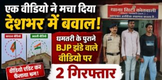 एक वीडियो ने मचा दिया देशभर में बवाल! धमतरी के पुराने BJP झंडे वाले वीडियो पर 2 गिरफ्तार