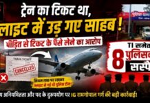 ट्रेन का टिकट था, फ्लाइट में उड़ गए साहब! पीड़ित से टिकट के पैसे लेने का आरोप, TI समेत 8 पुलिसकर्मी सस्पेंड