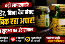 Blinkit से बिना MRP-बैच और एक्सपायरी डिटेल वाला अचार मिलने का आरोप, शिकायत पर 7 दिन की पॉलिसी का हवाला