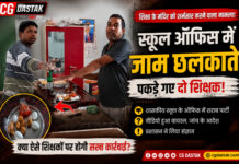 गरियाबंद में स्कूल बना शराबखाना! कार्यालय में शराब पीते मिले दो शिक्षक, वीडियो वायरल