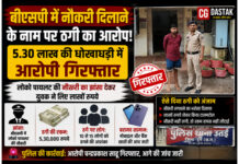 🚨 बीएसपी में नौकरी दिलाने के नाम पर ठगी का आरोप, 5.30 लाख की धोखाधड़ी में आरोपी गिरफ्तार