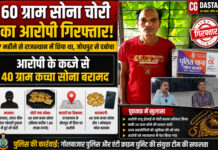 60 ग्राम सोना चोरी का आरोपी गिरफ्तार: 7 महीने से राजस्थान में छिपा था, जोधपुर से दबोचा; 40 ग्राम कच्चा सोना बरामद
