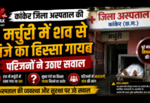 कांकेर जिला अस्पताल की मर्चुरी में शव से पंजे का हिस्सा गायब होने का आरोप, परिजनों ने उठाए सवाल