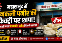 महासमुंद में नकली पनीर की फैक्ट्री पर छापा, हजारों किलो एनालॉग पनीर मिलने का दावा; फैक्ट्री सील