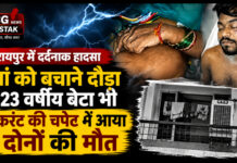 रायपुर में दर्दनाक हादसा: मां को बचाने दौड़ा 23 वर्षीय बेटा भी करंट की चपेट में आया, दोनों की मौत